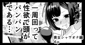 [江垣沼] 喪女ちゃん シャワオナ編