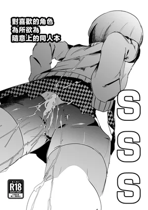 [My Cafe Saikou (Uraxia)] SSS -Suki na Chara de Suki na You ni Shikoru dake no Hon- | 對喜歡的角色為所欲為隨意上的同人本 (Persona 4, Kangoku Senkan) [Chinese]