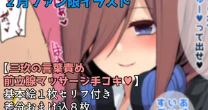 [ナベシキ] 三玖が前立腺マッサージ手コキしてくれました♥ (五等分の花嫁)