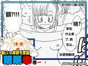 [Old School Academy (Amedama Akihito)] Grandpa Kame's Mysterious Hypnosis Adventure - Volume 1 (Dragon Ball) 龟仙人摩诃不思议的睡眠拳 卷一 [狄更斯翻译]
