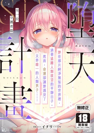 [23.4do (Ichiri)] Daten Keikaku - Mou Hitori no Shugosha Hen | 墮天計畫～另一位守護者篇 [Chinese] [Decensored] [Digital]