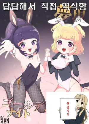 [toranoe, toranoe no makimono] 몽현 골든 나이트