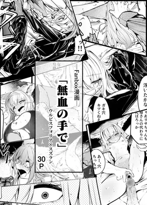 [白魚京] 漫画―「無血の手で」―