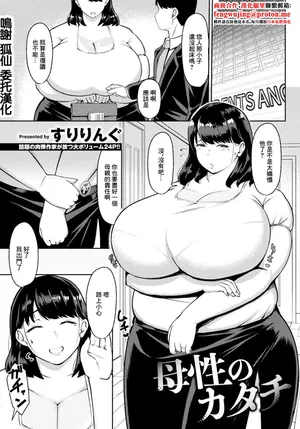 [すりりんぐ] 母性のカタチ