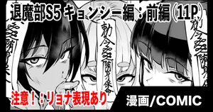 退魔部S5：キョンシー編(前編)