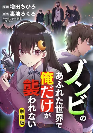 [uradi rokuro×masuda chihiro] Zombie no Afureta Sekai de Ore dake ga Osowarenai