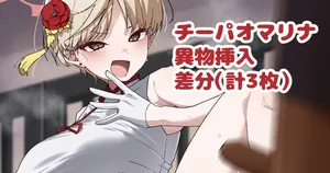 [あるるも] スケブで描いたチーパオマリナ