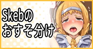 [ミナミ・シン] Skebおすそ分けPSD＋差分