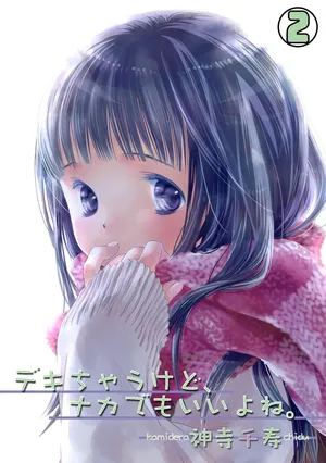 [DEEPER-ZERO (Kamidera Senju)] Deki Chau Kedo, Naka Demo ii Yo Ne. 2