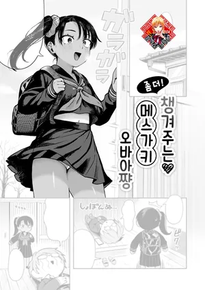 [Annomike] Motto! Sewayaki Mesugaki Obaa-chan | 좀 더! 챙겨주는 메스가키 오바아쨩 (Comic Kaien VOL.21) [Korean] [Team Edge] [Digital]