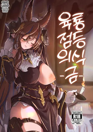 [Mori no Michi (Mori Sinrisk)] Roku Ryu Togi Kin | 육룡 점등 의식 -금- (Granblue Fantasy) [Korean] [LWND] [Digital]