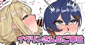 [テフル] イヴリンさんのご奉仕 (ゼンレスゾーンゼロ)