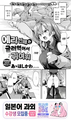 [Aa Hoshikawa] 에리 선배는 글러먹어서 귀여워 [korean]