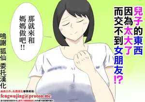 息子のモノが大きすぎて彼女ができない⁉ ママを抱きないさい‼