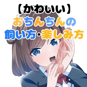 [等加速度上下運動] かわいいおちんちんの飼い方・楽しみ方