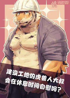 [Torajima kensetsu (Noru)]建设工地的虎兽人大叔会在休息时间自慰吗？[Chinese](四自蝇汉化)