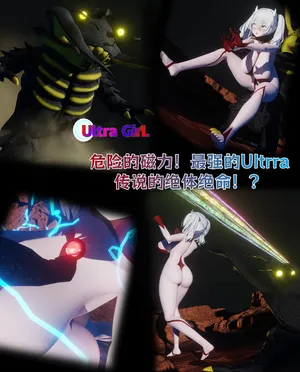 [Naraku] 女奥特曼：危险的磁力！最强的Ultrra传说的绝体绝命！？