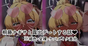 [始童帝] アメスク桐藤ナギサと露出デートする話❤ (ブルーアーカイブ)