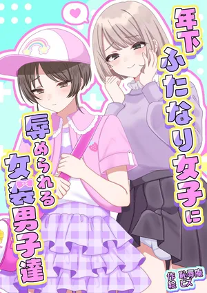 [Chijoku An (Pizu)] Toshishita Futanari Joshi ni Hazukashimerareru josou Danshi-tachi