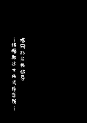 【简体中文版】屈服ご指導闇サイト～結婚詐欺女のくすぐり責め～