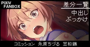 [ジョニー] 支援者限定 コミッション 永原ちづる＆笠松鏃