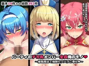 [やわらか太陽] パーティのデカ乳メンバー全員俺のモノ