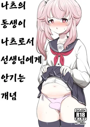 [Akagai (Mine Thrower)] Natsu no Otouto ga Natsu toshite Sensei ni Dakareru Gainen | 나츠의 동생이 나츠로서 선생님에게 안기는 개념 (Blue Archive) [Korean] [Digital]