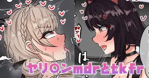 [テフル] ヤリ〇ンmdrとtkfr (にじさんじ)