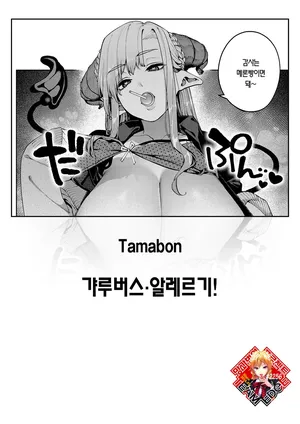 [Tamabon] GalBus Allergy! - Gal-Succubus allergy! | 갸루버스 알레르기! (COMIC Kairakuten 2025-12) [Korean] [Team Edge] [Digital]