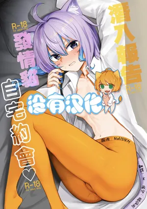 [Yakitate Jamaica A (Aomushi)] Sennyuu Repo Hatsujou Neko Ouchi Date | 潛入報告：發情貓自宅約會♡ (Hololive) [Chinese] [沒有漢化] [Digital]