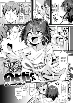 [Konnyaku] Zubora Otome no Nodoka-san | 칠칠치 못한 여자 노도카 씨 (COMIC Shitsurakuten 2024-09) [Korean] [Digital]