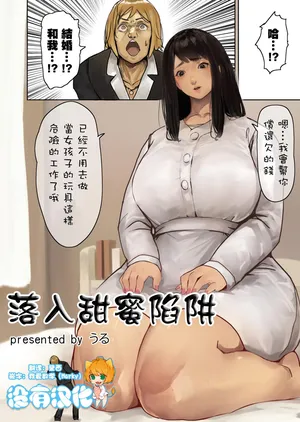 [Uru] 落入甜蜜陷阱  [Chinese] [沒有漢化]