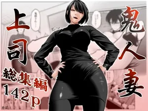 [蕎麦] 鬼人妻上司（総集編）