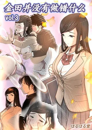 [Haruharudo] Kaneda wa nani mo Warukunai Vol.3 [Chinese]