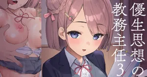[飛鳥しのざき] 優生思想の教務主任３