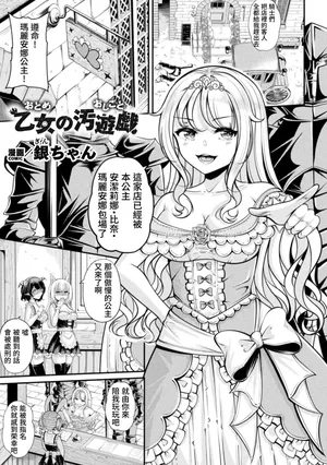 [銀ちゃん] 乙女の汚遊戯 (別冊コミックアンリアル 人外レズ風俗 Vol.2) [中国翻訳] [DL版]