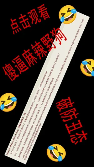 观看傻逼麻辣仙人破防丑态😄