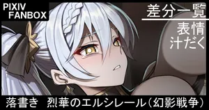 [ジョニー] 落書き 烈華のエルシレール