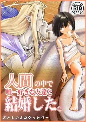 [Strange Coquetry (Sutokoke)] Ningen no Naka de Yuiitsu Suki na Tomodachi to Kekkon Shita. [Digital]