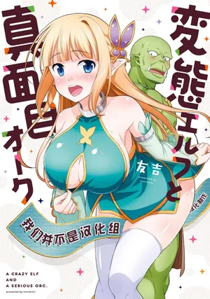 [我们并不是汉化组][友吉]变态精灵与正经兽人 v0.8汉化版