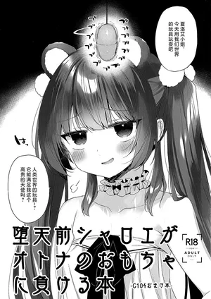 (C104) [23.4do (Ichiri)] Daten Mae Chaloe ga Otona no Omocha ni Makeru Hon [Chinese] [不咕鸟汉化组]