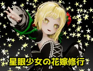 [トントロックス]星眼少女の花嫁修業
