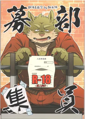 (C92) [Bareisho-Inuana (Guchi)] Buin Boshuu｜社员募集 [Chinese] [酥米饼个人汉化]