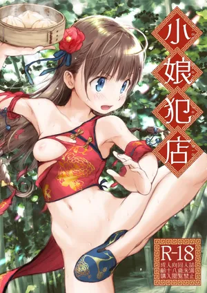 (C107) [ぺろめっくす(玉乃井ぺろめくり)] 小娘犯店 [Chinese] [機翻人幫幫我漢化] [Sample]