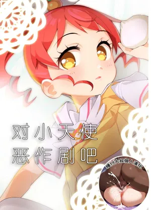[Youtou Oniku (Oniku)] Tenshi ni Itazura (PriPara) [Digital] [Chinese] [种付大叔个人汉化]