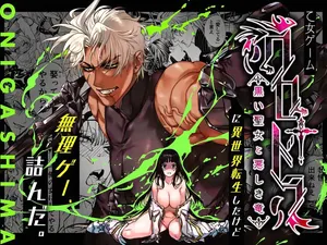 [ONIGASHIMA (Tanaka Onitaiji)] Otome Game "Kuro Dra -Kuroi Seijo to Ashiki Ryuu-" ni Isekai Tensei Shita kedo Murige, Tsunda. | 转生到乙女游戏「黎明圣女与暗黑魔龙」所在的异世界却碰上了游戏中的地狱难度。 [Chinese] [做点汉化]
