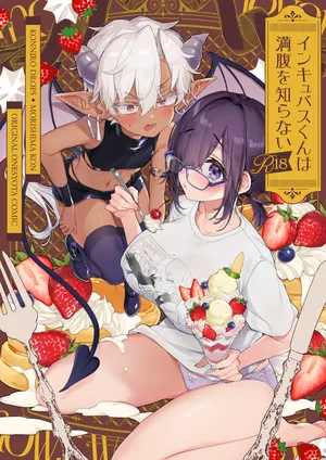 [紺色ドロップス (森島コン)] インキュバスくんは満腹を知らない