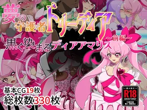 夢の守護者ドリーディア～前編～黒く染まるディアアマリス+後編～穢れ堕ちるディアクオーレ