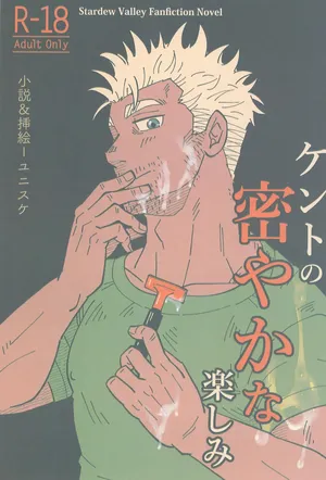 [zanmai (Yunisuke)] Kent no Hisoyaka na Tanoshimi (Stardew Valley)