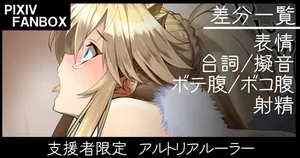 [ジョニー] 支援者限定 アルトリアルーラー